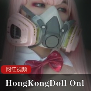 玩偶姐姐的香港娃娃系列商品，限定在OnlyFans平台上销售