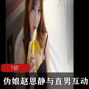 赵恩静与直男的伪娘互动