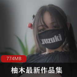 柚木最新作品：辣味十足的原PR社