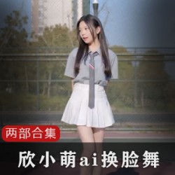 B站欣小萌两部视频