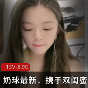 奶球携手双闺蜜，最新入13V-8.9G