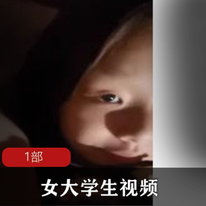 女大学生的部