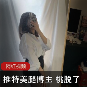 美腿博主桃脱的作品合集