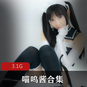 喵呜酱妹子合集