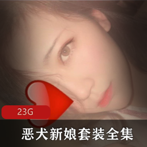 2021年最新微博网红恶犬全系列合集