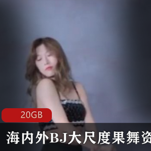 火爆虎牙推荐的绝版超值合集：海内外BJ有尺度果舞资源合集