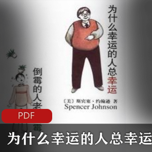幸运的人与倒霉的人：电子书珍藏，推荐