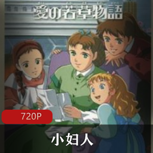 日本国际映画社推荐的经典珍藏电影《小妇人》