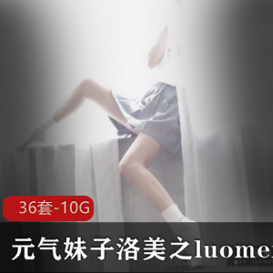 元气妹子洛美之换装秀合集