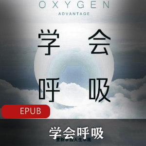 学会呼吸：电子书推荐