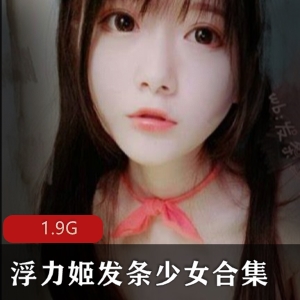 虎牙女神浮力姬发条少女绝美视图无修正完整合集1.9G