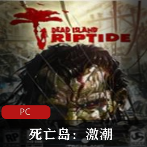 经典丧尸游戏：死亡岛激潮简体中文版