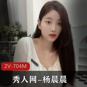 杨晨晨在秀人网上的社保视频