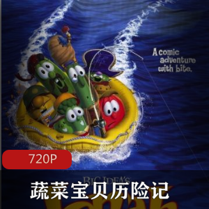 蔬菜宝贝历险记：动画电影珍藏推荐