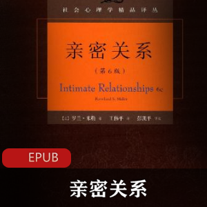 推荐的珍藏版亲密关系电子书