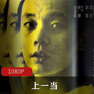 超清修复的珍藏电影推荐：上一当