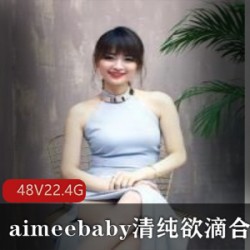 清纯主播aimeebaby的网络达人合集