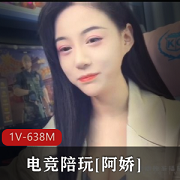 电竞陪玩美女阿娇1V-638M鲜嫩某处后推车剧情场景