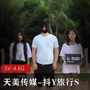 天美传媒抖Y旅行S合集：5V-4.6G超清画质，城市游多人游用嘴，综艺节目不容错过！