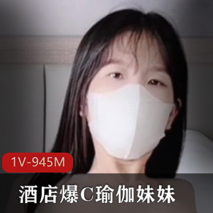 瑜伽妹妹光“阴”神秘处无比性感16分钟视频