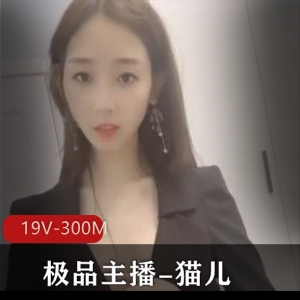 半糖主播猫儿：精选美颜少妇自娱自乐秀，19V300M视频必看