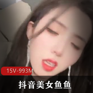 抖音美女鱼鱼超长定制社保视频露脸大长腿身高176cm15个视频总大小993M