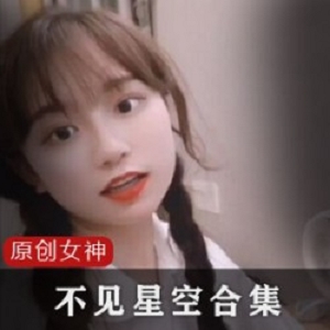 不见星空甜美合集1.8G视频资源
