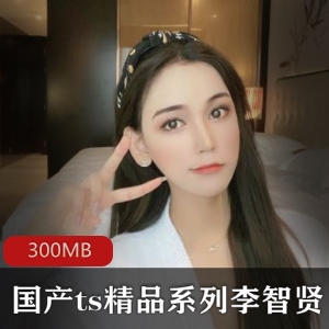 李智贤TS女神美腿性感磁力链接合集300MB