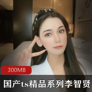 李智贤TS女神美腿性感磁力链接合集300MB