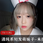 清纯系短发萌妹子米拉甜美视频，稚嫩婴儿肥胡子收藏