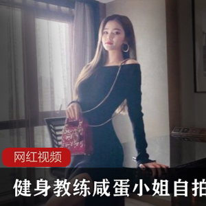 上海绝美健身教练咸蛋小姐自拍作品