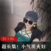 小气质夫妇自拍2V1.9G时长2小时户外酒店三人游用嘴互动对白