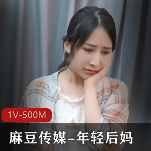 《年轻后妈》1V-500M画质，时长21分钟，麻豆出品，表情丰富剧情精彩