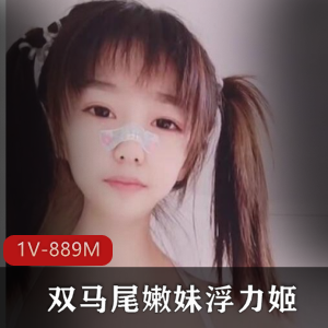 清纯幼齿嫩妹浮力姬道具秀完整合集1V-889M百度盘