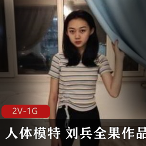 国模刘兵绝版资源全果作品合集，火爆学生妹身材纤细，浮力姬舞蹈功底，粉嫩女模特下载观赏