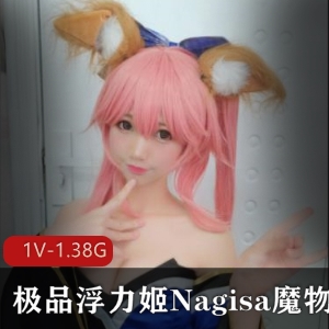 斗鱼顶级大咖美女主播Nagisa魔物喵，1V-1.38G视频资源，魅力无限