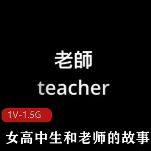 娜娜Nana高中生角色自拍故事，1小时30分钟视频时长
