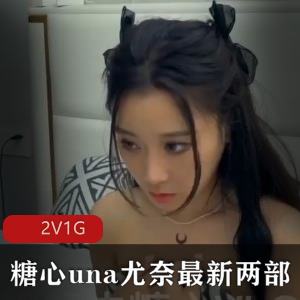 糖心una尤奈，颜值身材全L出镜，精选嫂子上门按摩，下载观看