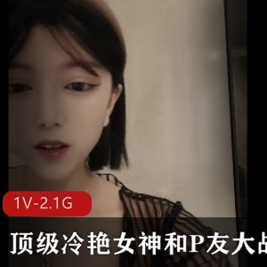 冷艳女神大战P友，时长三小时，颜值身材无敌！
