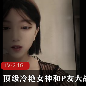 冷艳女神大战P友，时长三小时，颜值身材无敌！