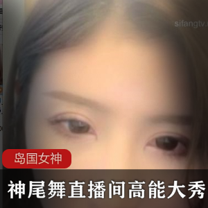 神尾舞经典作品精选，颜值身材兼就娆东热系列视频大放送！