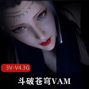 《斗破苍穹VAM1-小舞-宁荣荣-云韵-云曦-美杜莎-萧熏儿[3V-V4.3G]》