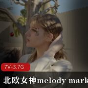 MelodyMarks北欧女神第二部作品，3V-2G，720清晰度，时长18岁，怼脸上，不容错过！