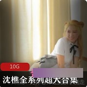 沈樵的大长腿合集