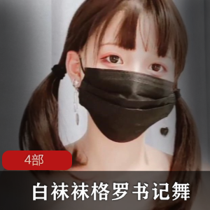 白袜袜、格罗呀、书记舞：4部