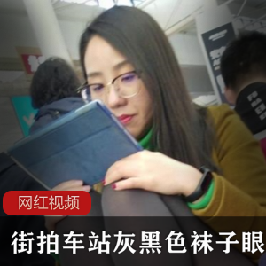 灰黑色袜子眼镜美女的街拍作品