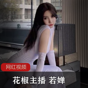 花椒主播若婵的八部作品