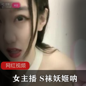 小妲己女主播直播作品五部