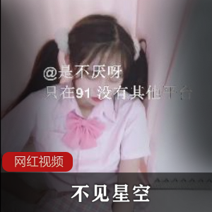 91女神的新作《不见星空》：隔壁双马尾少女妹妹