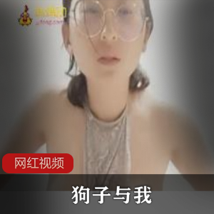网红狗子与我